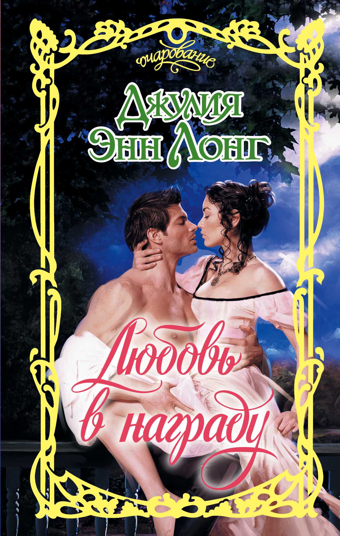 ЛЮБОВь В НАГРАДУ
