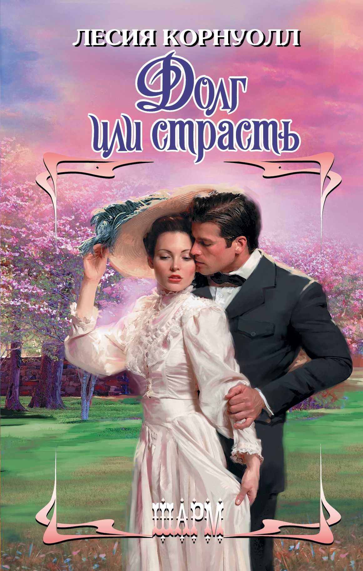 ДОЛГ ИЛИ СТРАСТь