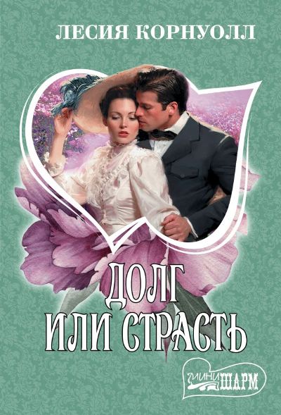 ДОЛГ ИЛИ СТРАСТь