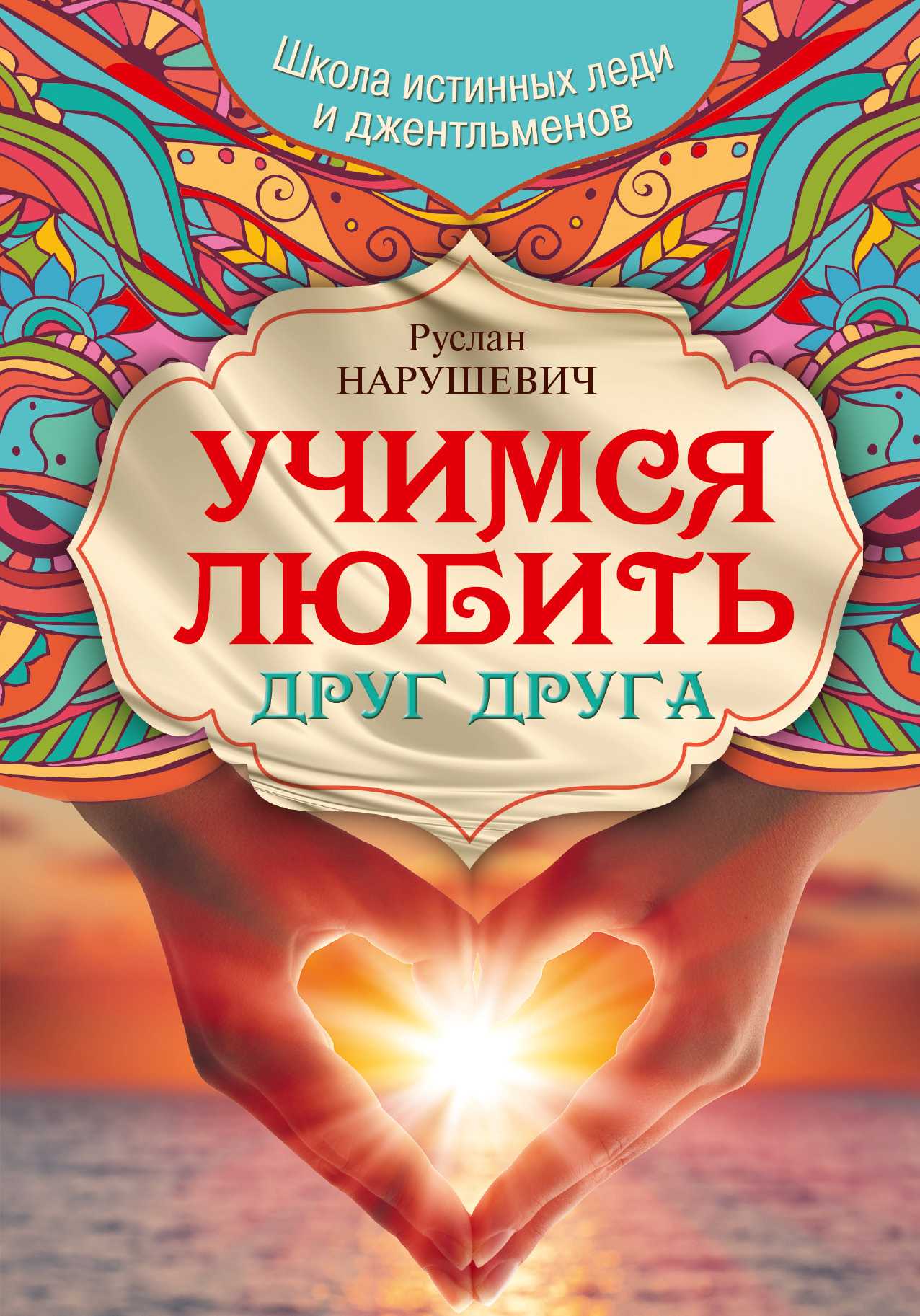 УЧИМСЯ ЛЮБИТь ДРУГ ДРУГА. ШКОЛА ИСТИННЫХ ЛЕДИ И ДЖЕНТЛьМЕНОВ