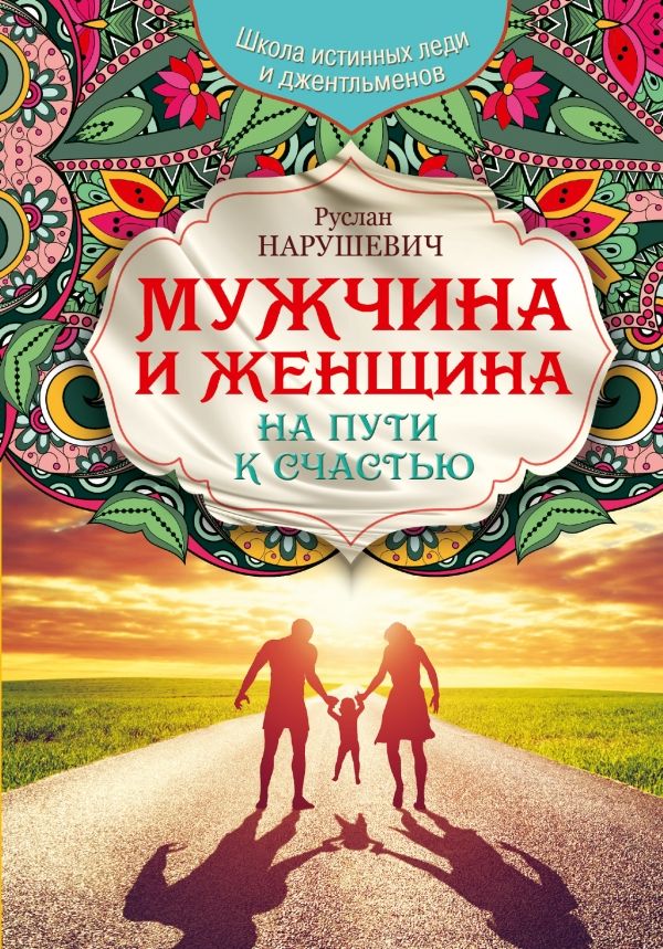 МУЖЧИНА И ЖЕНЩИНА. НА ПУТИ К СЧАСТьЮ