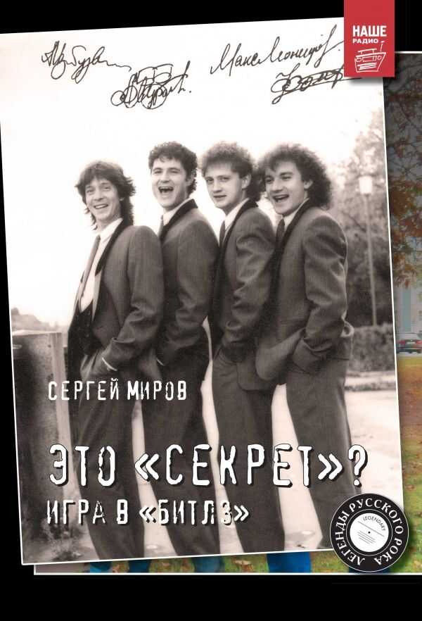 Это "секрет"? Игра В "битлз"