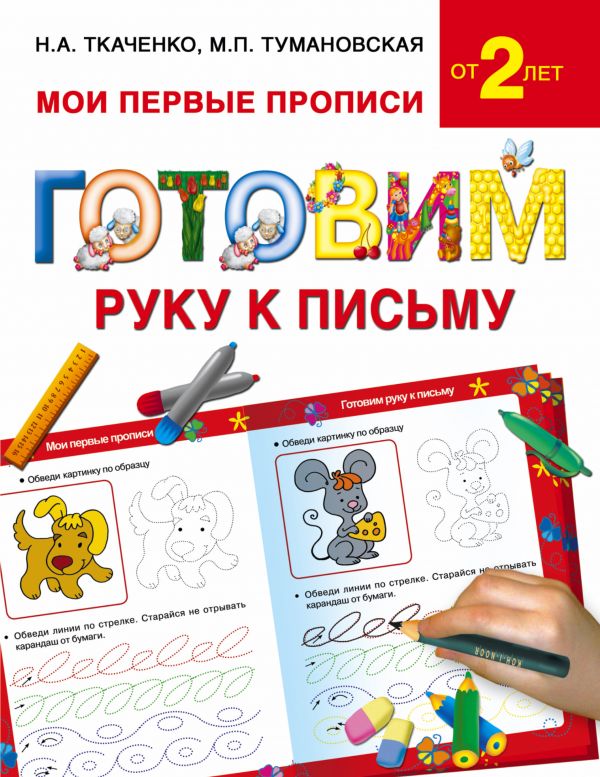 ГОТОВИМ РУКУ К ПИСьМУ