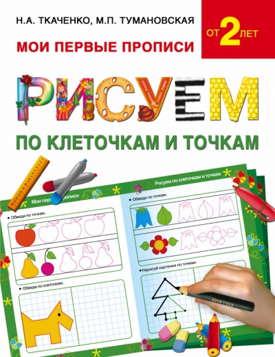 Рисуем По Клеточкам И Точкам