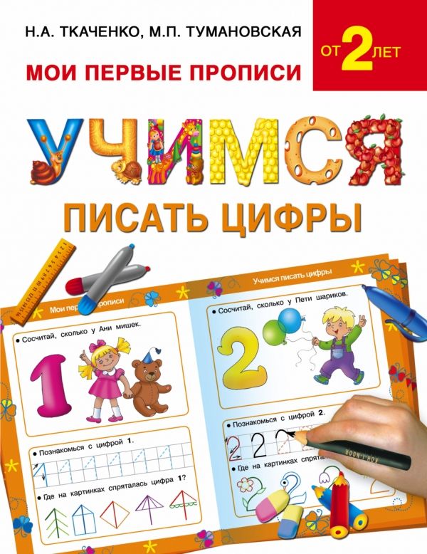 УЧИМСЯ ПИСАТь ЦИФРЫ