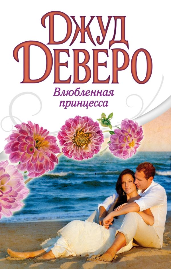 Влюбленная Принцесса
