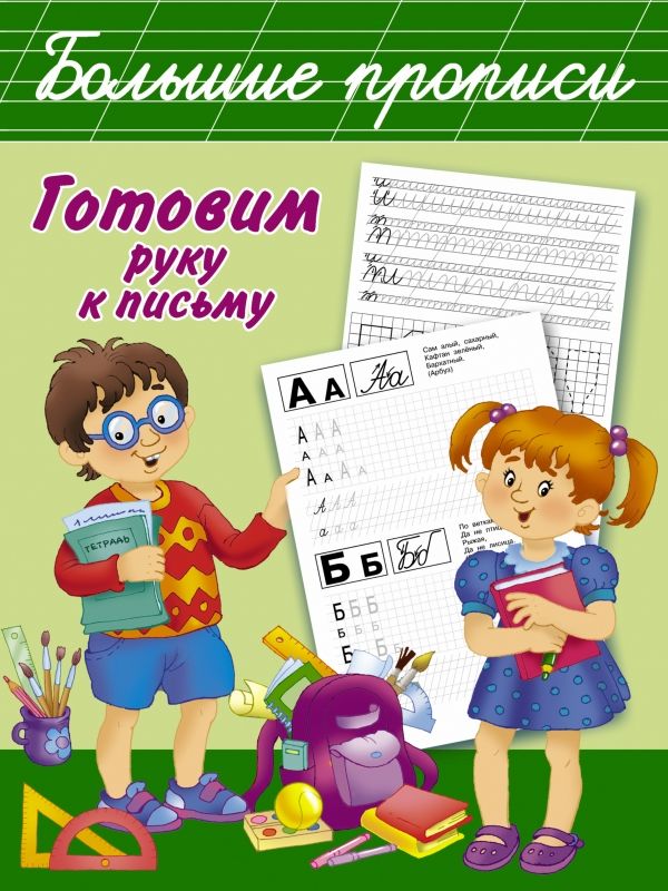 ГОТОВИМ РУКУ К ПИСьМУ. БОЛьШИЕ ПРОПИСИ