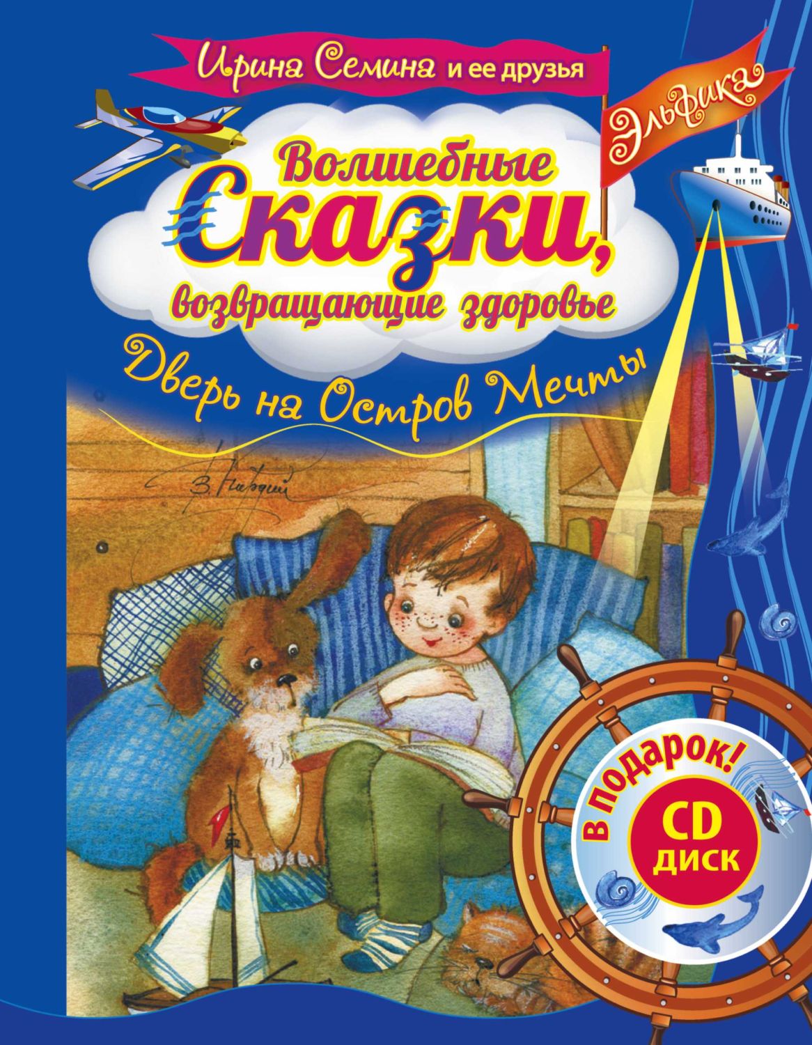 ВОЛШЕБНЫЕ СКАЗКИ, ВОЗВРАЩАЮЩИЕ ЗДОРОВьЕ. ДВЕРь НА ОСТРОВ МЕЧТЫ (+CD)