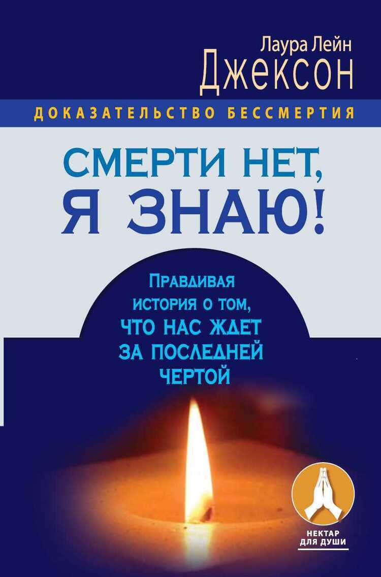 Смерти Нет, Я Знаю! Правдивая История О Том, Что Нас Ждет За Последней Чертой