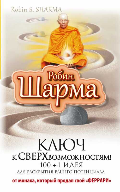 Ключ К Сверхвозможностям! 100 +1 Идея Для Раскрытия Вашего Потенциала От От Монаха