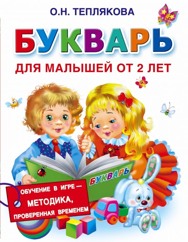 БУКВАРь ДЛЯ МАЛЫШЕЙ ОТ 2 ЛЕТ