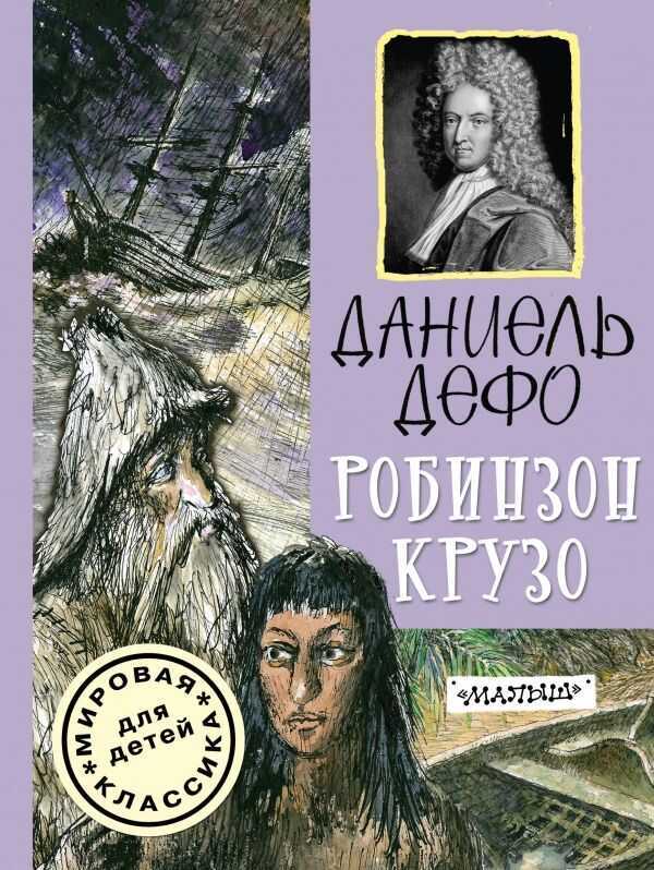 Робинзон Крузо