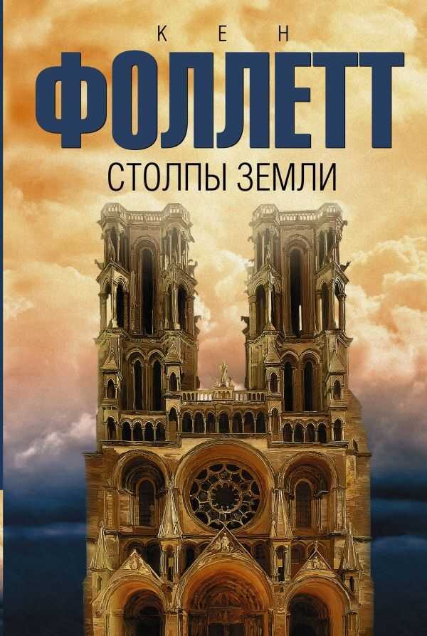 Столпы Земли
