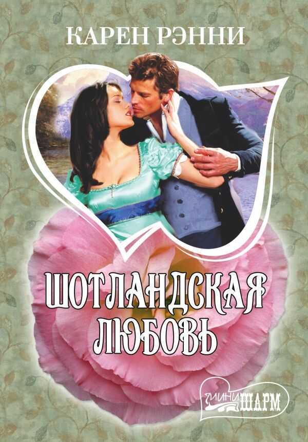ШОТЛАНДСКАЯ ЛЮБОВь