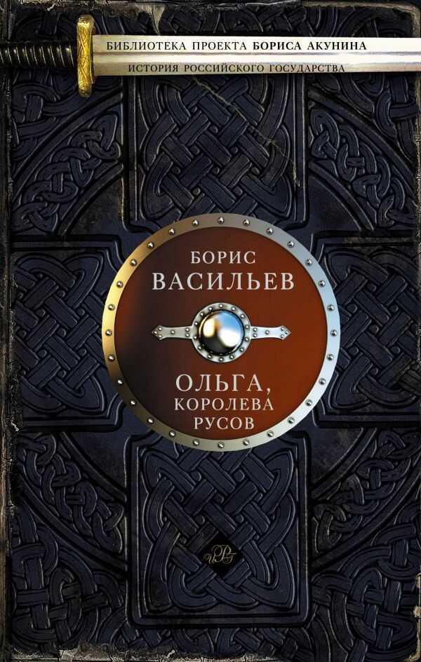 ОЛьГА, КОРОЛЕВА РУСОВ — Борис Васильев