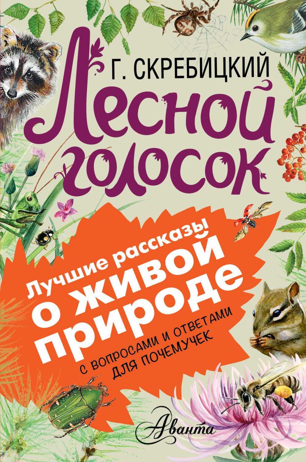 Лесной Голосок
