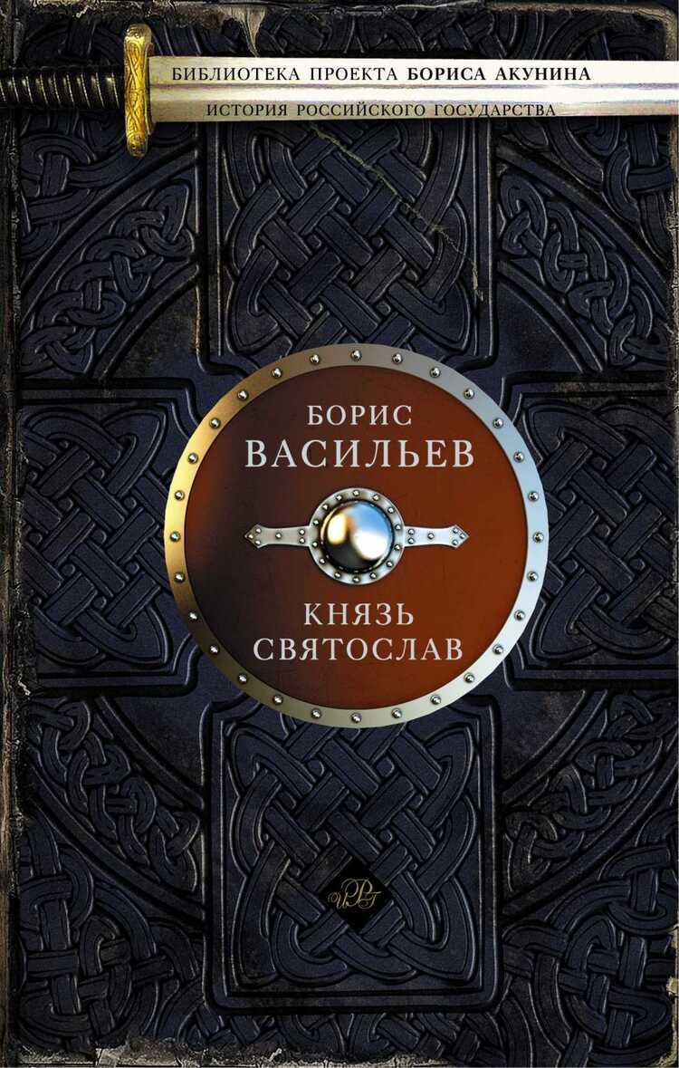 КНЯЗь СВЯТОСЛАВ — Борис Васильев