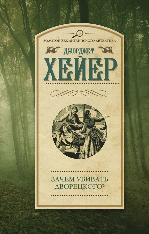 ЗАЧЕМ УБИВАТь ДВОРЕЦКОГО?