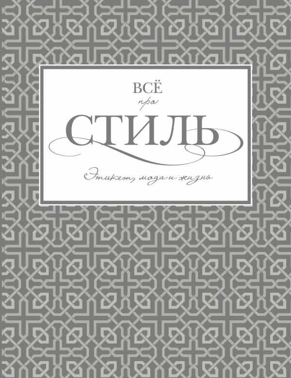 ВСЕ ПРО СТИЛь. ЭТИКЕТ, МОДА И ЖИЗНь