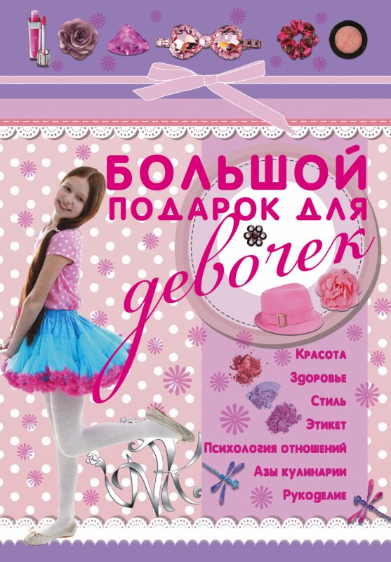 БОЛьШОЙ ПОДАРОК ДЛЯ ДЕВОЧЕК