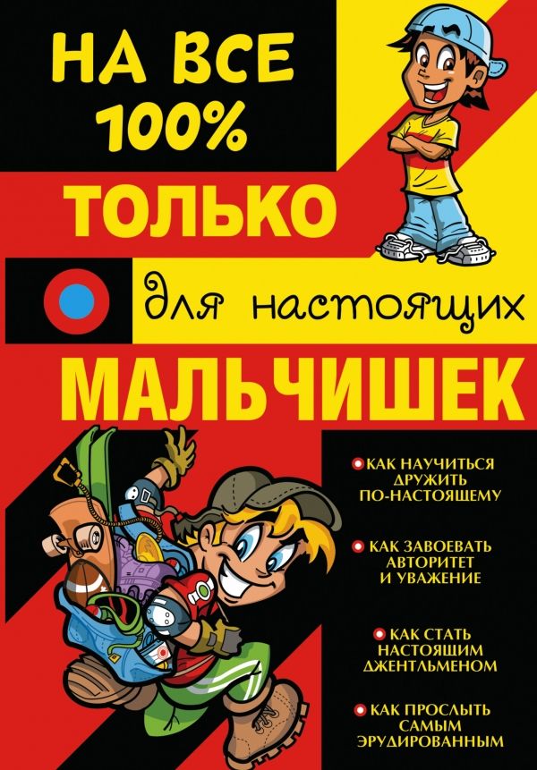 ТОЛьКО ДЛЯ НАСТОЯЩИХ МАЛьЧИШЕК НА 100%