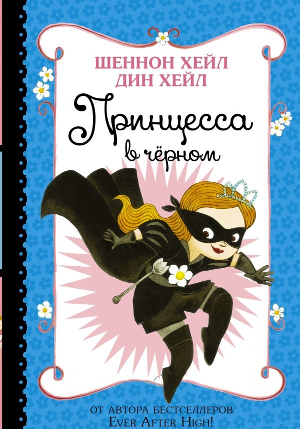 Принцесса В Черном