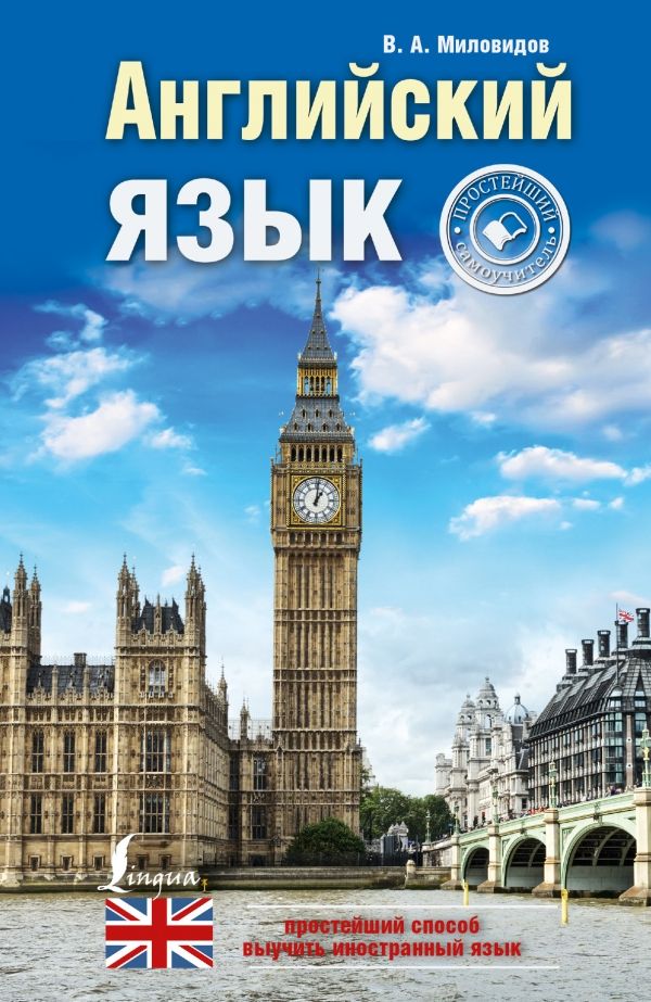АНГЛИЙСКИЙ ЯЗЫК. ПРОСТЕЙШИЙ САМОУЧИТЕЛь