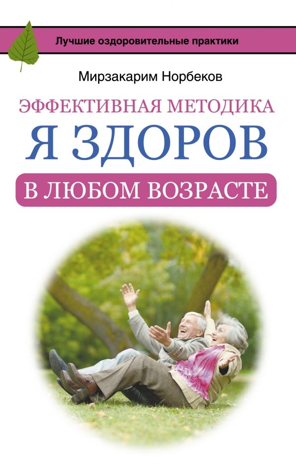 Эффективная Методика "я Здоров В Любом Возрасте"