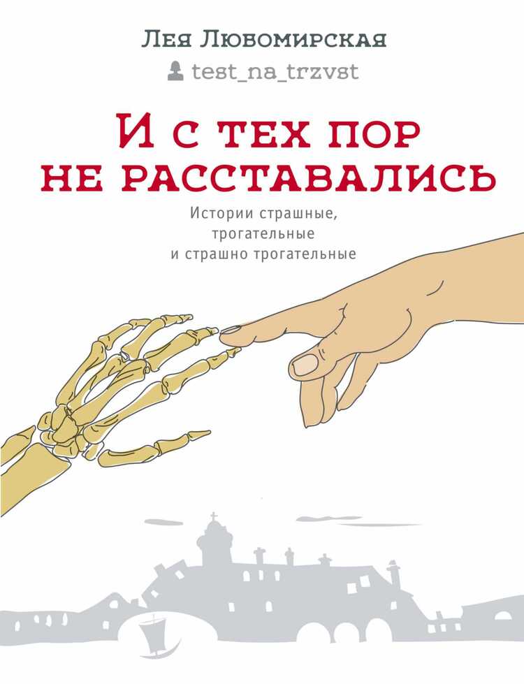 И С ТЕХ ПОР НЕ РАССТАВАЛИСь