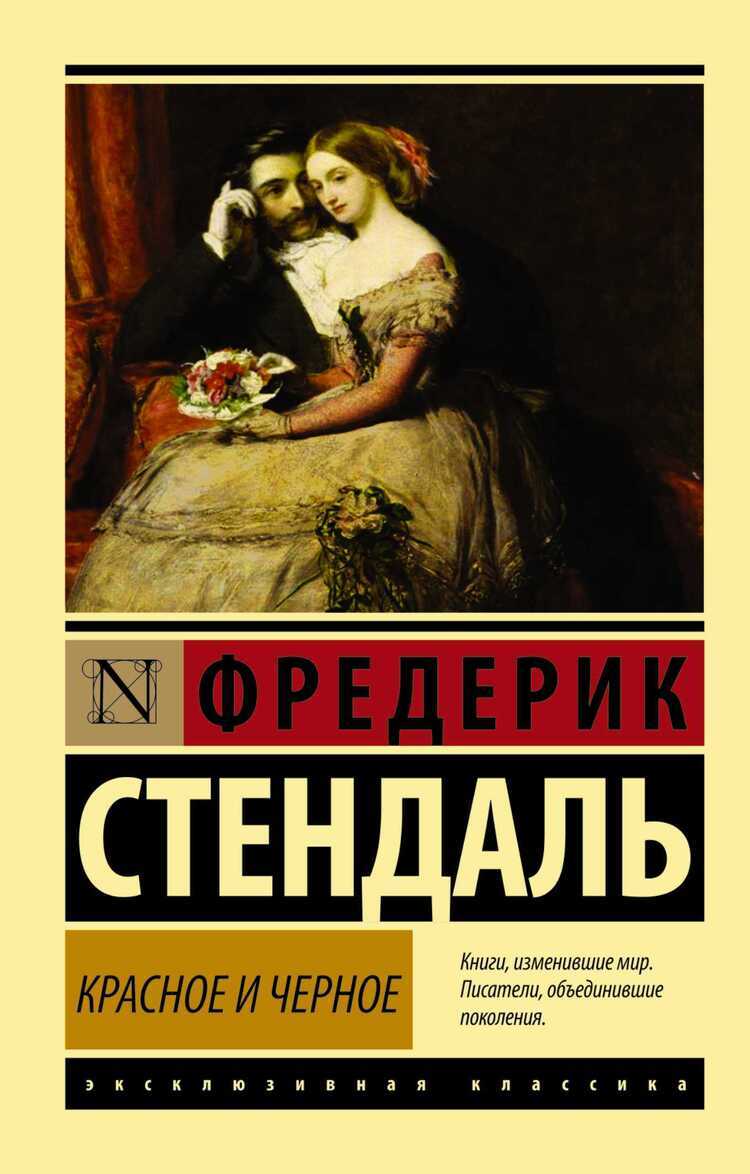 Красное И Черное