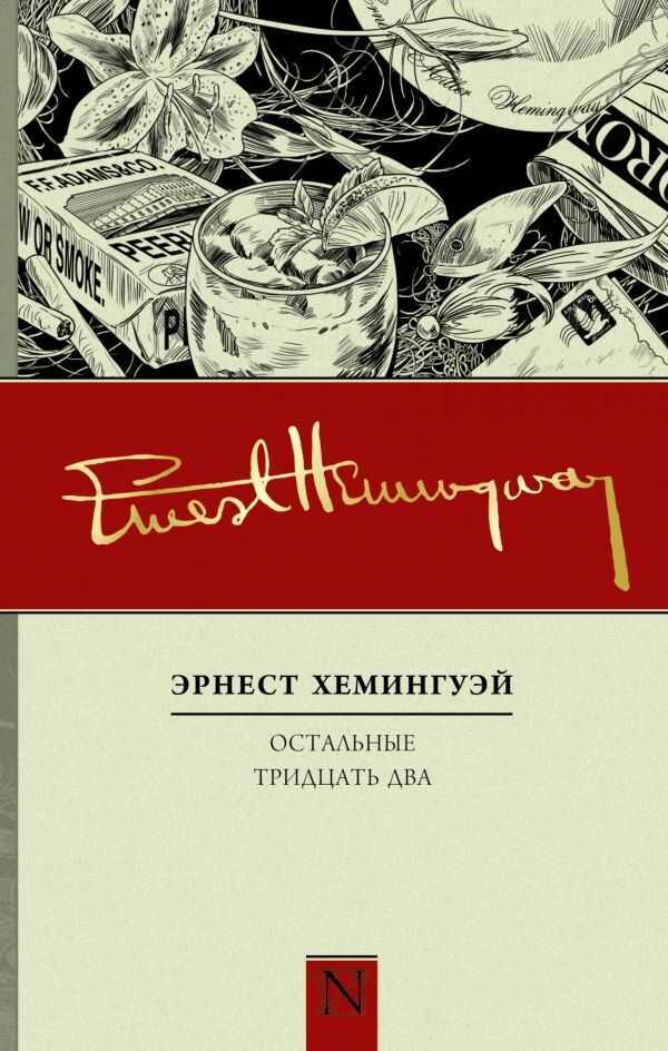 ОСТАЛьНЫЕ ТРИДЦАТь ДВА