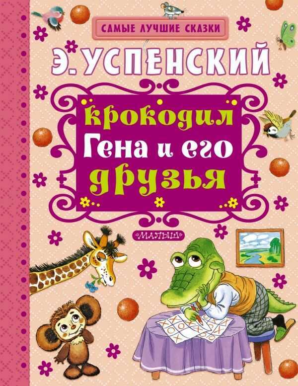 КРОКОДИЛ ГЕНА И ЕГО ДРУЗьЯ