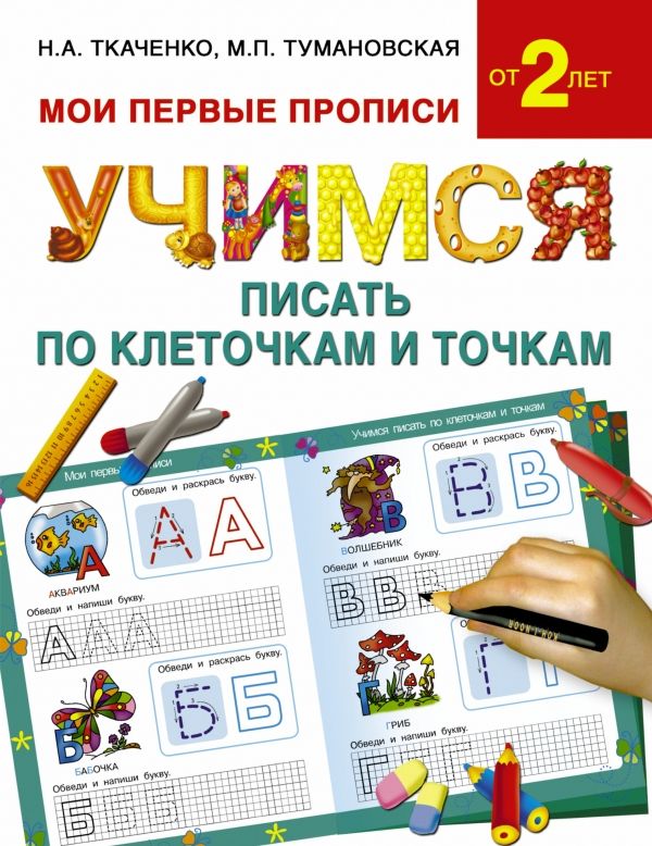 УЧИМСЯ ПИСАТь ПО КЛЕТОЧКАМ И ТОЧКАМ