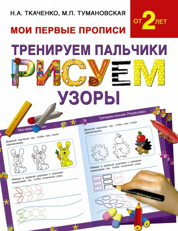 ТРЕНИРУЕМ ПАЛьЧИКИ. РИСУЕМ ПО УЗОРЫ
