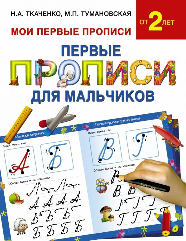 ПЕРВЫЕ ПРОПИСИ ДЛЯ МАЛьЧИКОВ