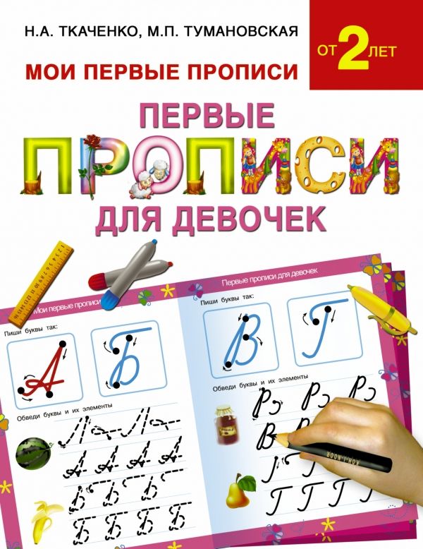 Первые Прописи Для Девочек