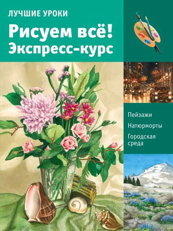 Лучшие Уроки. Рисуем Все! Экспресс-курс