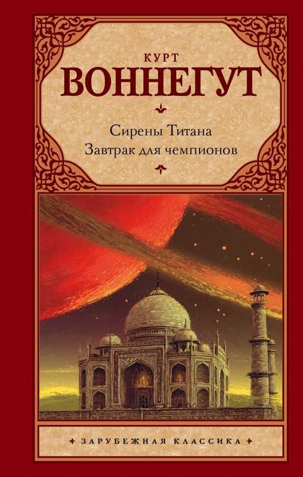 СИРЕНЫ ТИТАНА. ЗАВТРАК ДЛЯ ЧЕМПИОНОВ, ИЛИ ПРОЩАЙ, ЧЕРНЫЙ ПОНЕДЕЛьНИК