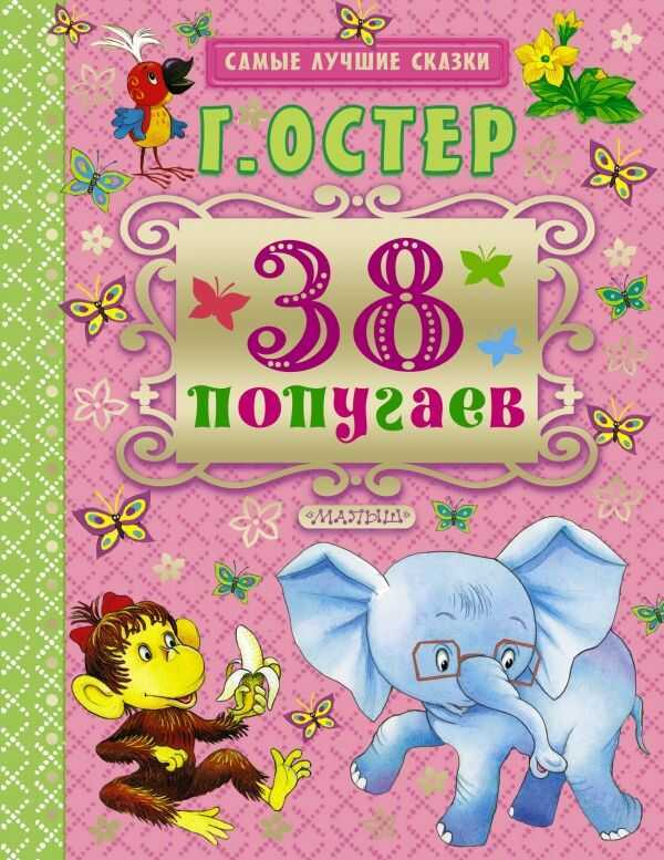 38 Попугаев