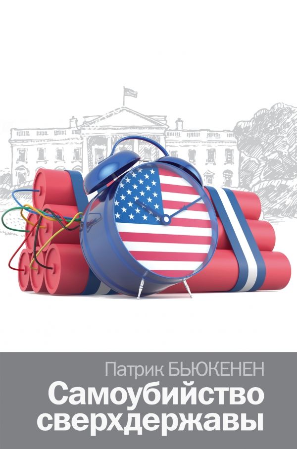 Самоубийство Сверхдержавы