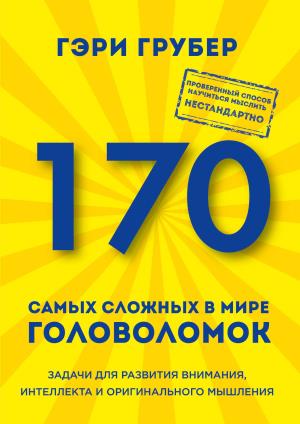 170 Самых Сложных В Мире Головоломок