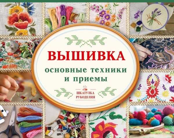 Вышивка. Основные Техники И Приемы