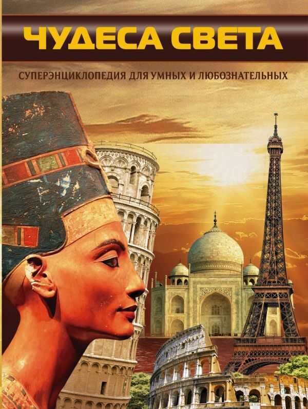 ЧУДЕСА СВЕТА. СУПЕРЭНЦИКЛОПЕДИЯ ДЛЯ УМНЫХ И ЛЮБОЗНАТЕЛьНЫХ