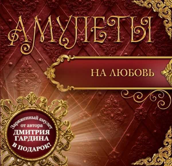 АМУЛЕТЫ НА ЛЮБОВь (+АМУЛЕТ) — Дмитрий Гардин