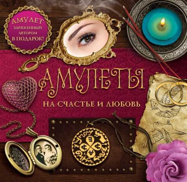 АМУЛЕТЫ НА СЧАСТьЕ И ЛЮБОВь — Дмитрий Гардин