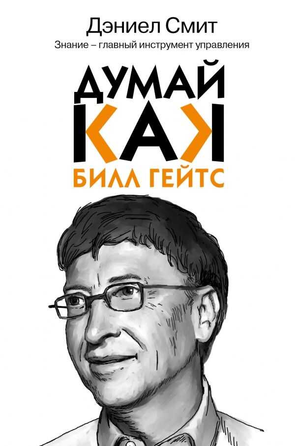 Думай Как Билл Гейтс