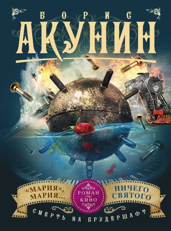 СМЕРТь НА БРУДЕРШАФТ. "МАРИЯ", МАРИЯ... НИЧЕГО СВЯТОГО (ФИЛьМА 7-8)