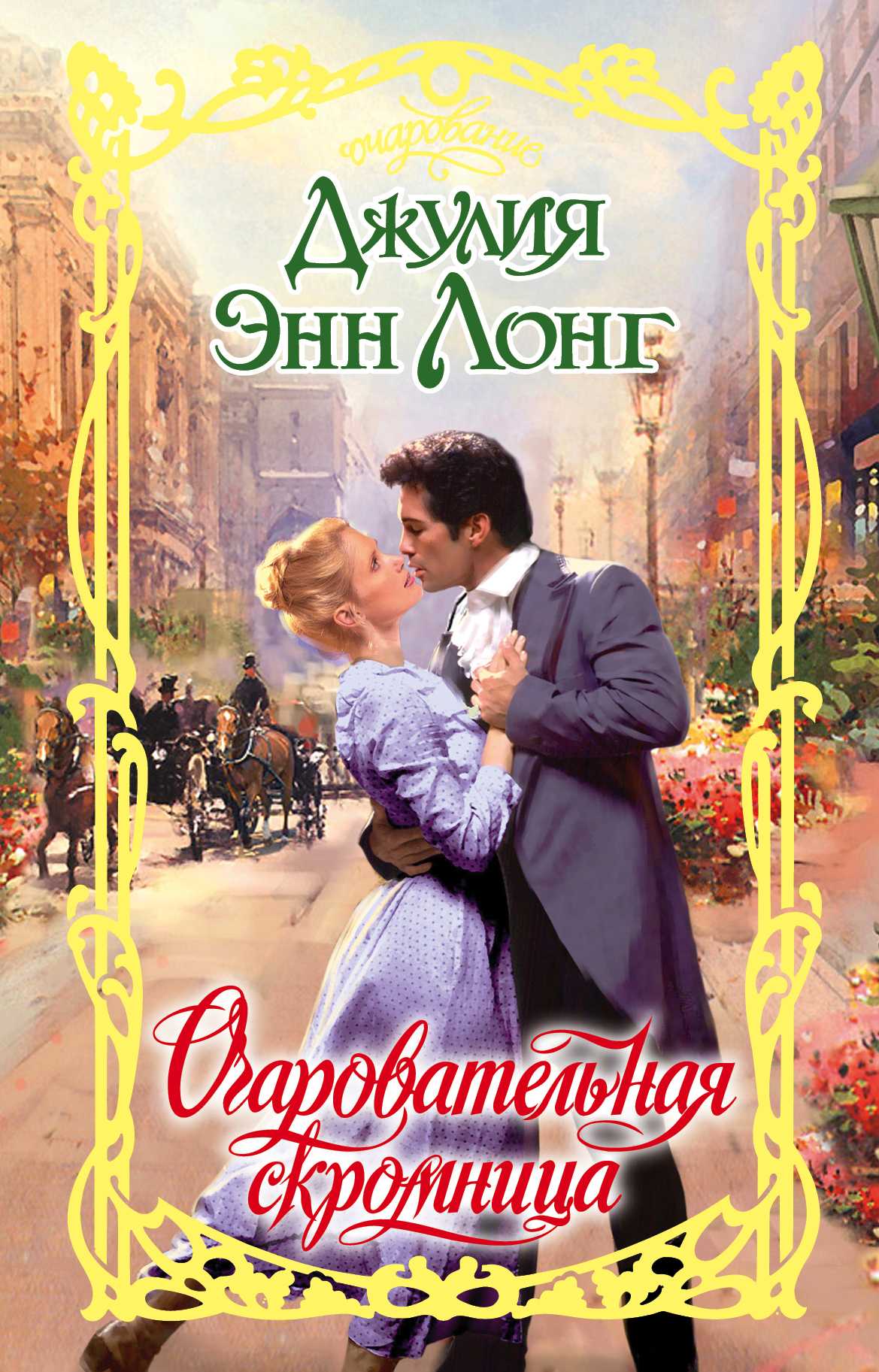 ОЧАРОВАТЕЛьНАЯ СКРОМНИЦА