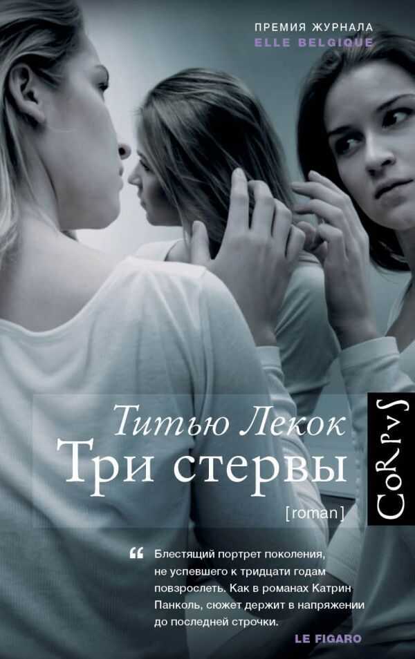 Три Стервы