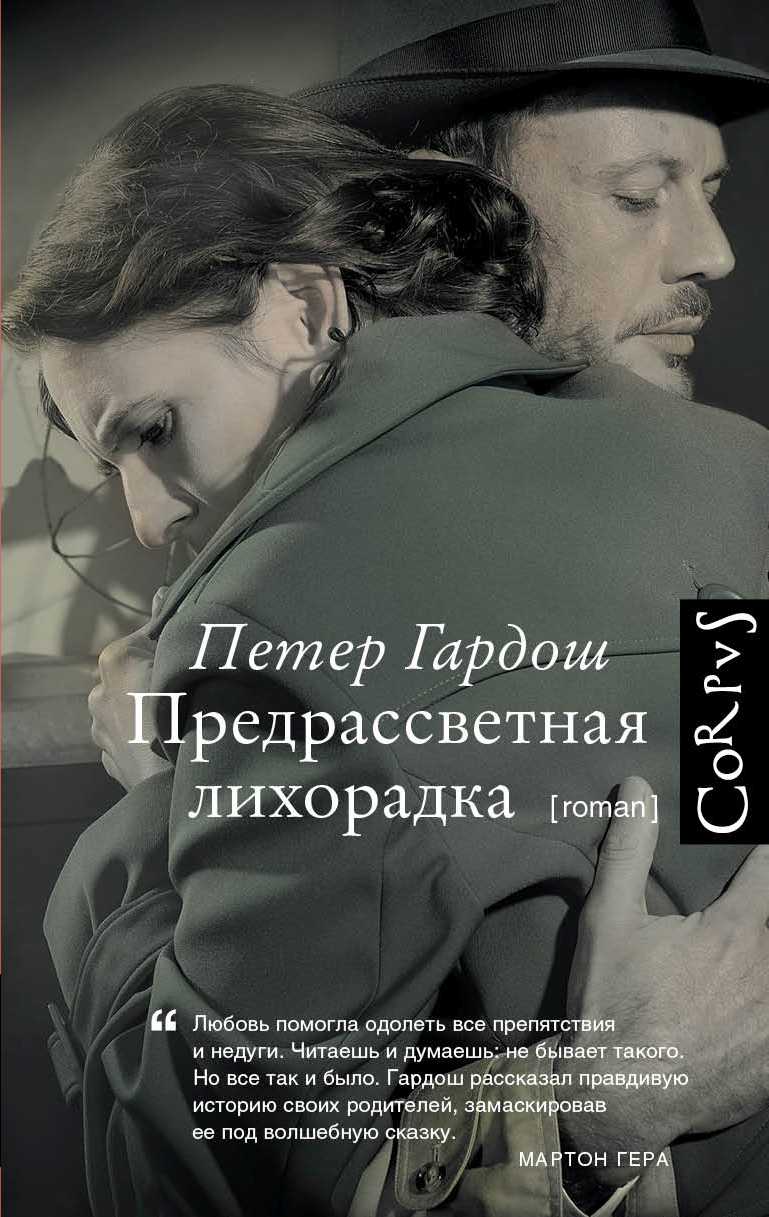 Предрассветная Лихорадка